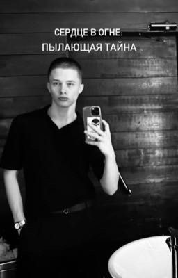 Сердце в огне: пылающая тайна//Леон Кемстач