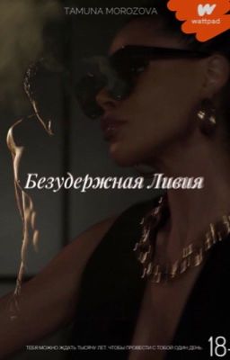 Безудержная Ливия