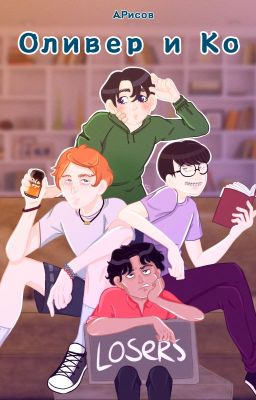 Оливер и Ко