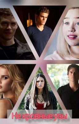Не Кровные Узы 