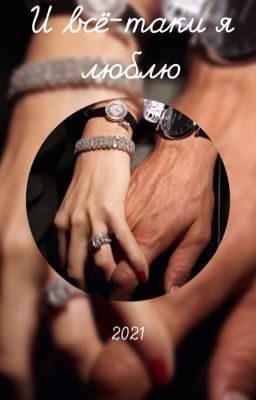 И всё-таки я люблю[18+]