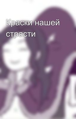Краски нашей страсти