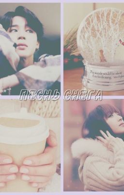 Песнь снега