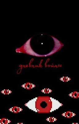 дневник войны 