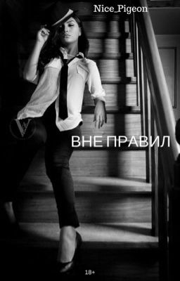 Вне правил