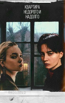 квартира недорого и надолго