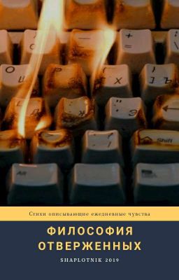 Философия отверженных 2