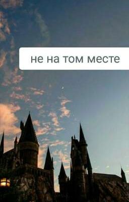 Не на том месте