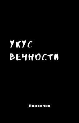 Укус вечности