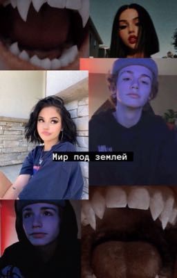  Мир под землей