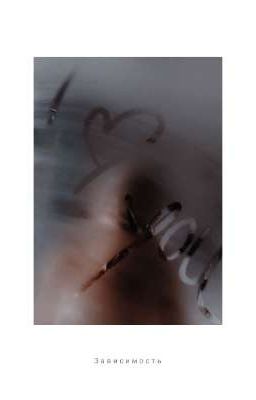 Зависимость