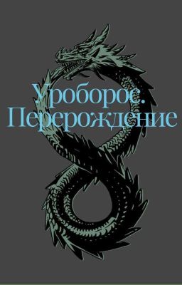 Уроборос. Перерождение