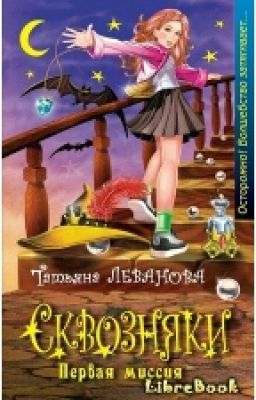 Сквозняки.Первая миссия