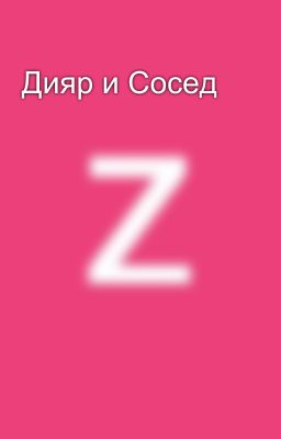 Дияр и Сосед