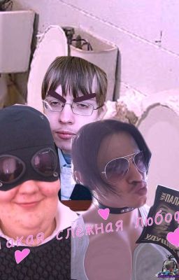 Такая слёжная любов