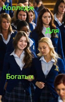 Колледж для богатых
