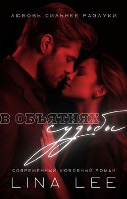 В Объятиях Судьбы | 18+