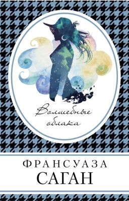 Волшебные облака - Франсуаза Саган