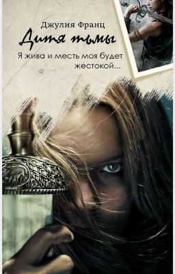 Дитя тьмы или Последняя из рода Моргенштернов