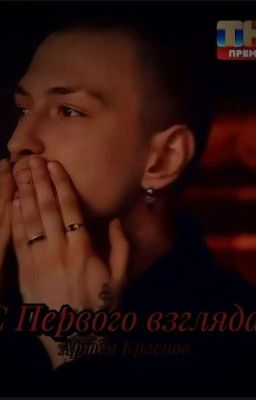 С Первого взгляда//Артём Краснов