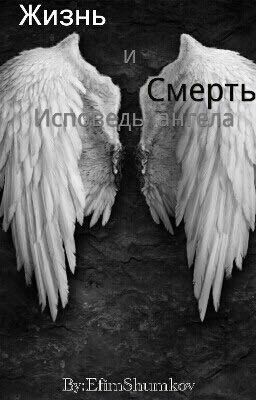 Исповедь ангела