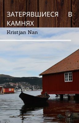 Затерявшиеся в камнях