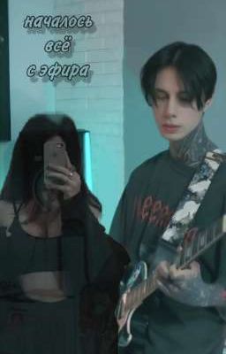 началось всё с эфира 