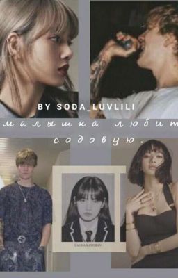 малышка любит содовую; soda luv 