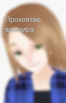 Проклятие вампира