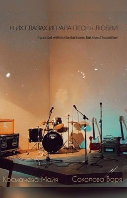в их глазах играла песня любви