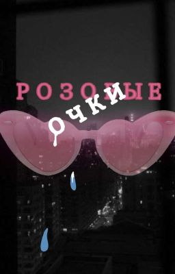 Розовые очки