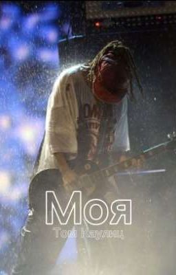 Моя || Том Каулиц.