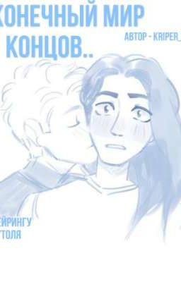 Бесконечный мир концов