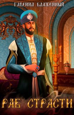 Раб страсти