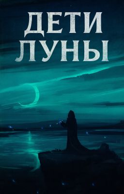 Дети луны