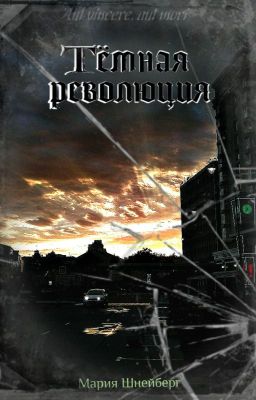 Тёмная революция
