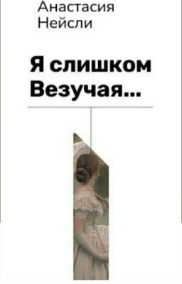 Я слишком везучая(1)