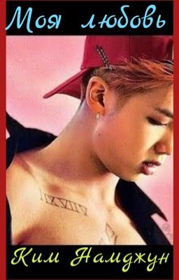 Моя любовь Ким Намджун 18+ ❤️❤️❤️