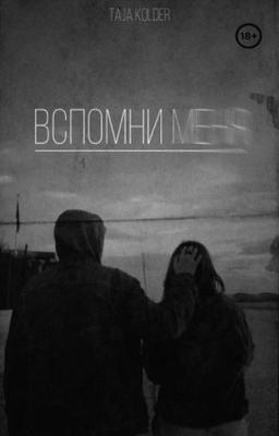 Вспомни меня