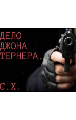 ДЕЛО ДЖОНА ТЕРНЕРА