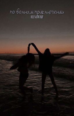 По волнам приключений|ЗАМОРОЖЕНО