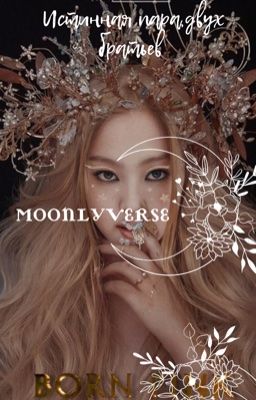 Истинная пара, для двух братьев 