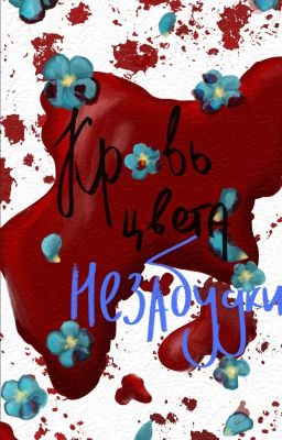 💙🩸Кровь цвета незабудки🩸💙