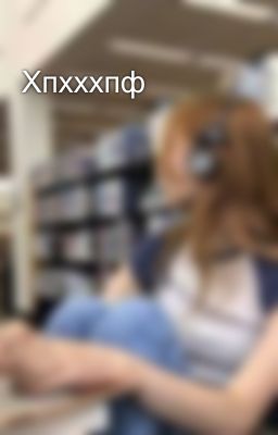 Хпхххпф 