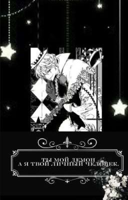 Ты мой демон, а твой личный человек..