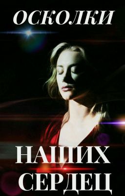 ОСКОЛКИ НАШИХ СЕРДЕЦ