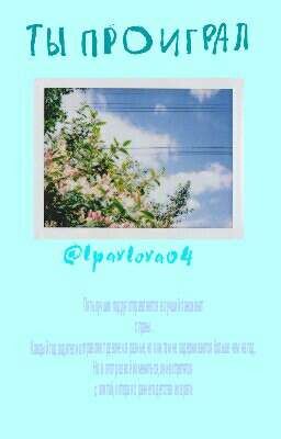 Ты проиграл.
