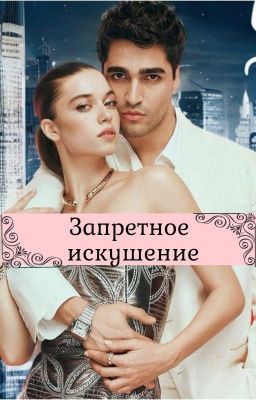 Запретное Искушение  
