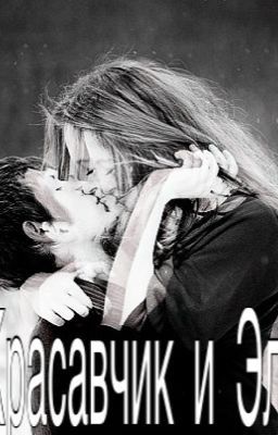 Красавчик и Элита