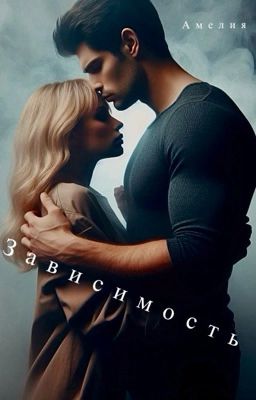 Зависимость